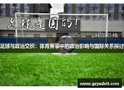 足球与政治交织：体育赛事中的政治影响与国际关系探讨