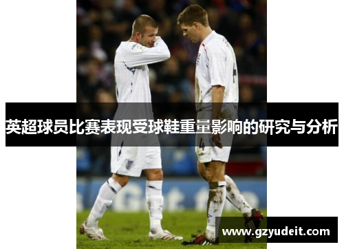 英超球员比赛表现受球鞋重量影响的研究与分析
