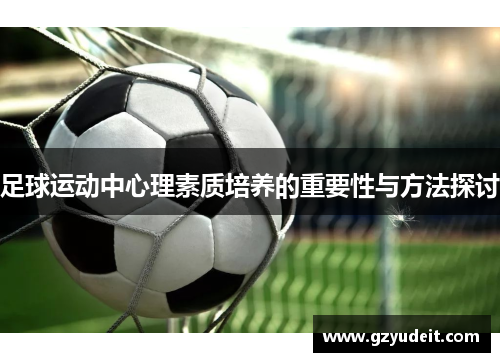 足球运动中心理素质培养的重要性与方法探讨