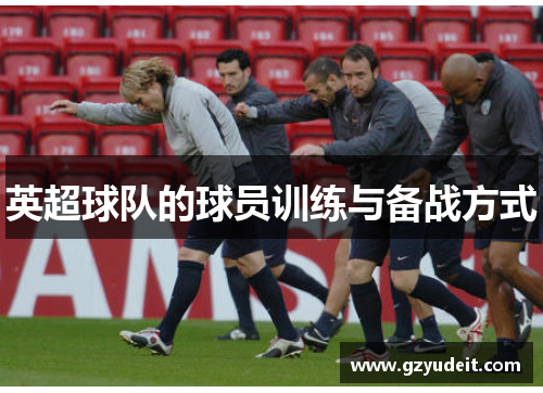 英超球队的球员训练与备战方式