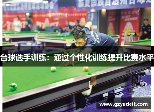 台球选手训练：通过个性化训练提升比赛水平
