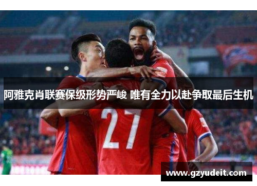 阿雅克肖联赛保级形势严峻 唯有全力以赴争取最后生机