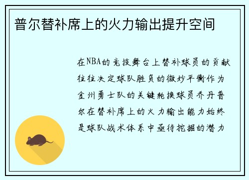 普尔替补席上的火力输出提升空间