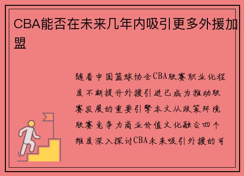 CBA能否在未来几年内吸引更多外援加盟
