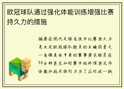 欧冠球队通过强化体能训练增强比赛持久力的措施