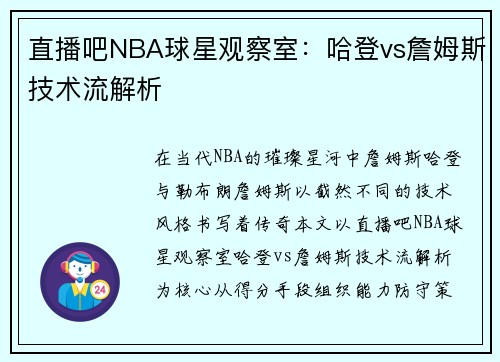 直播吧NBA球星观察室：哈登vs詹姆斯技术流解析