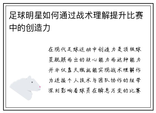 足球明星如何通过战术理解提升比赛中的创造力