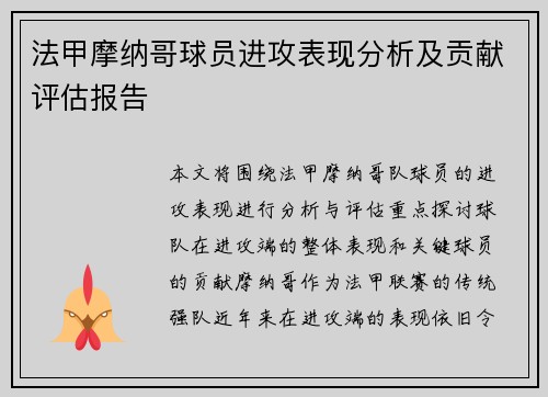 法甲摩纳哥球员进攻表现分析及贡献评估报告