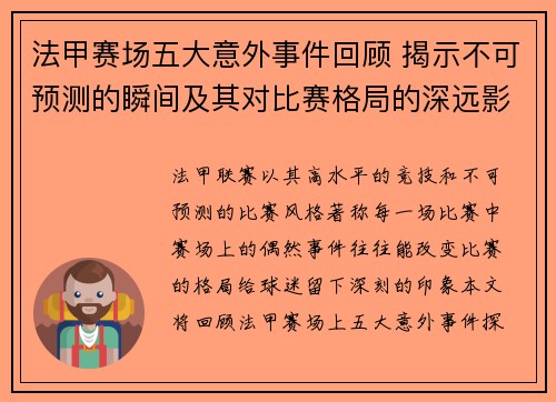 法甲赛场五大意外事件回顾 揭示不可预测的瞬间及其对比赛格局的深远影响