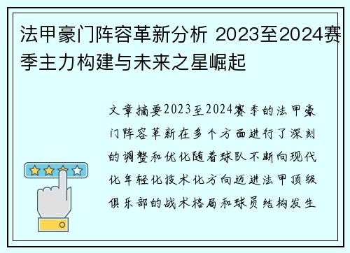 法甲豪门阵容革新分析 2023至2024赛季主力构建与未来之星崛起