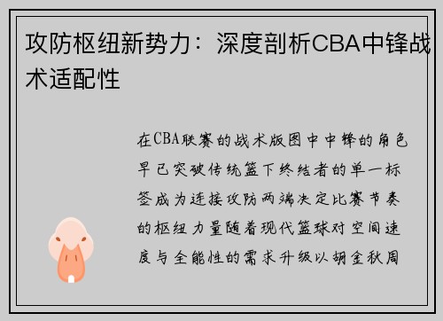攻防枢纽新势力：深度剖析CBA中锋战术适配性