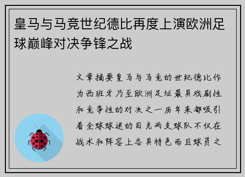 皇马与马竞世纪德比再度上演欧洲足球巅峰对决争锋之战