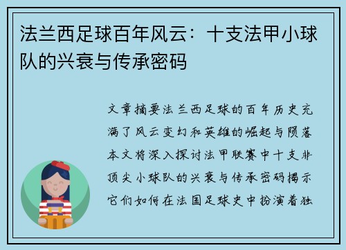 法兰西足球百年风云：十支法甲小球队的兴衰与传承密码