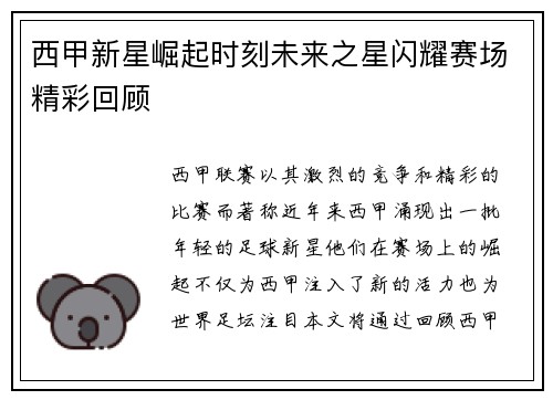 西甲新星崛起时刻未来之星闪耀赛场精彩回顾