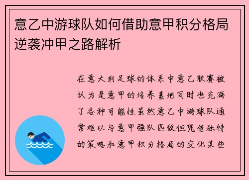意乙中游球队如何借助意甲积分格局逆袭冲甲之路解析