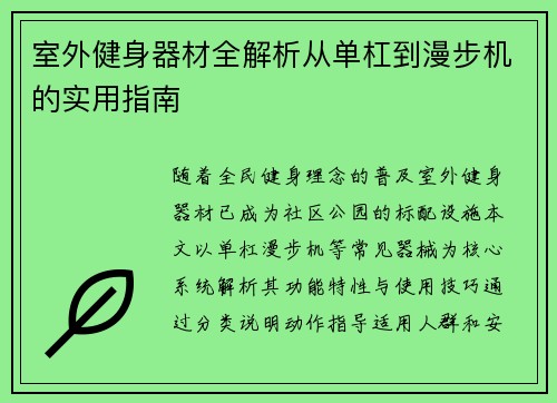 室外健身器材全解析从单杠到漫步机的实用指南