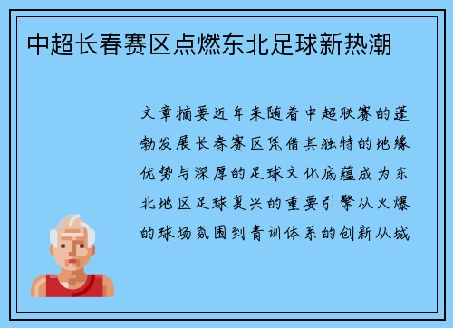 中超长春赛区点燃东北足球新热潮