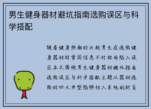 男生健身器材避坑指南选购误区与科学搭配