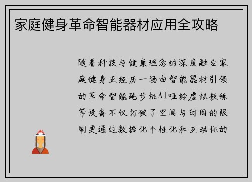 家庭健身革命智能器材应用全攻略