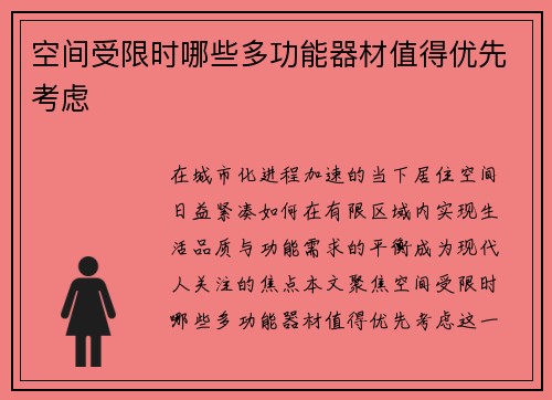 空间受限时哪些多功能器材值得优先考虑