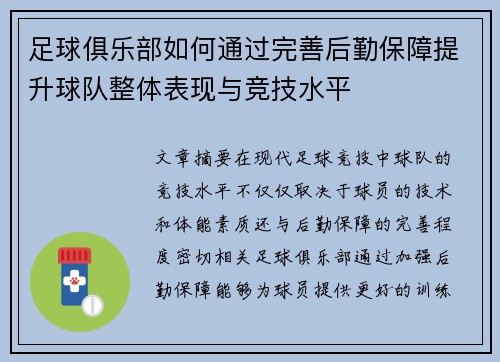 足球俱乐部如何通过完善后勤保障提升球队整体表现与竞技水平
