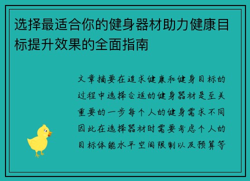选择最适合你的健身器材助力健康目标提升效果的全面指南