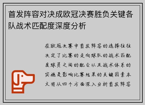 首发阵容对决成欧冠决赛胜负关键各队战术匹配度深度分析