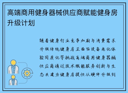 高端商用健身器械供应商赋能健身房升级计划