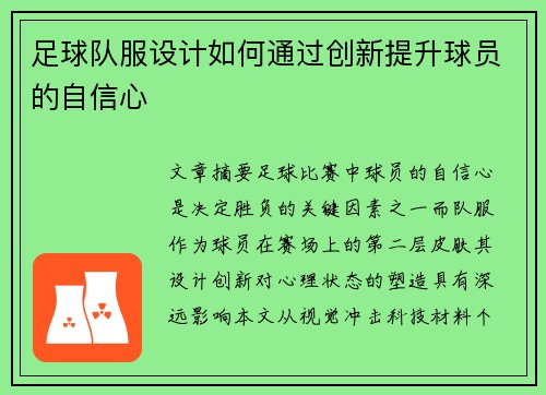 足球队服设计如何通过创新提升球员的自信心