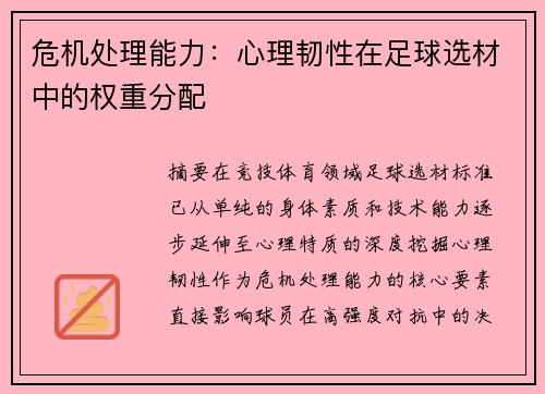 危机处理能力：心理韧性在足球选材中的权重分配