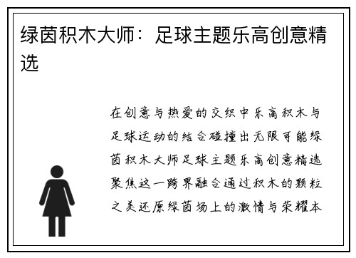 绿茵积木大师：足球主题乐高创意精选