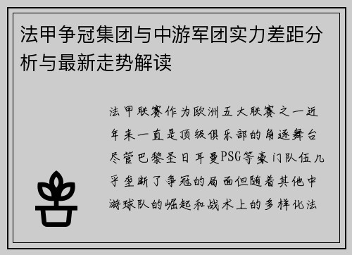 法甲争冠集团与中游军团实力差距分析与最新走势解读