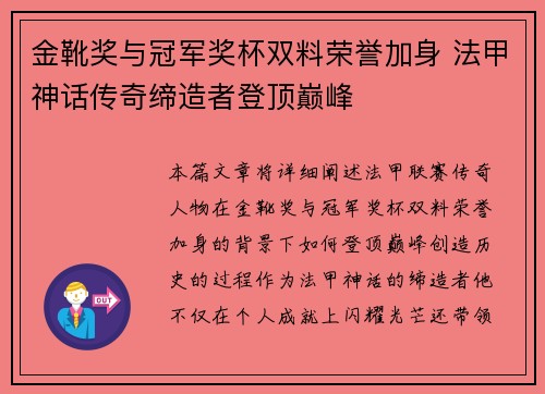 金靴奖与冠军奖杯双料荣誉加身 法甲神话传奇缔造者登顶巅峰