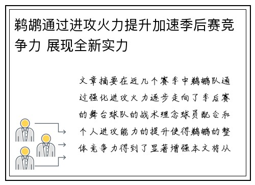 鹈鹕通过进攻火力提升加速季后赛竞争力 展现全新实力