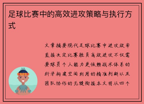 足球比赛中的高效进攻策略与执行方式