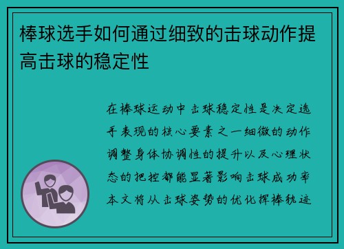 棒球选手如何通过细致的击球动作提高击球的稳定性