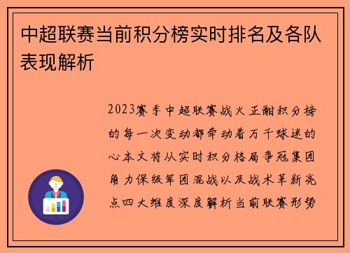 中超联赛当前积分榜实时排名及各队表现解析