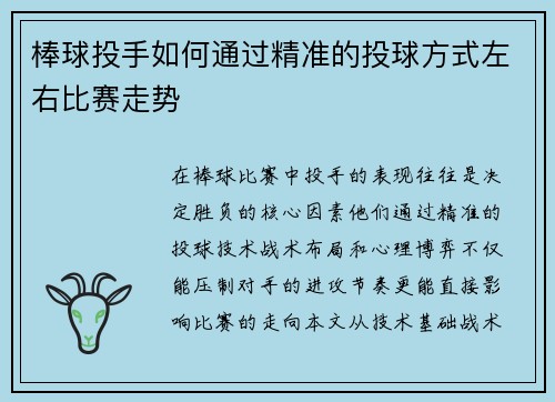 棒球投手如何通过精准的投球方式左右比赛走势