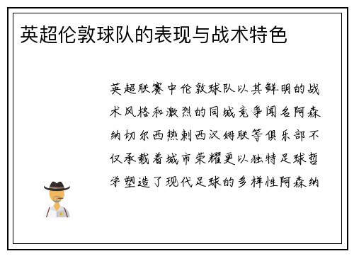 英超伦敦球队的表现与战术特色
