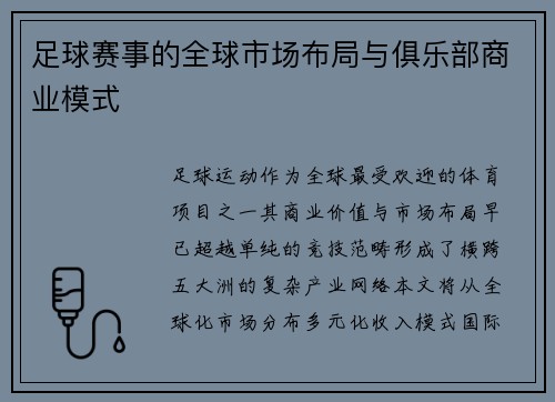 足球赛事的全球市场布局与俱乐部商业模式