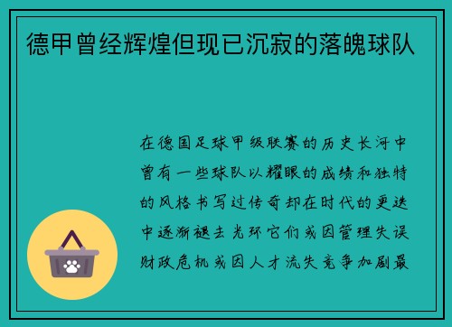 德甲曾经辉煌但现已沉寂的落魄球队