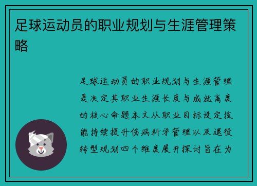 足球运动员的职业规划与生涯管理策略